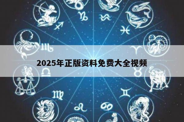 2025年正版资料免费大全视频