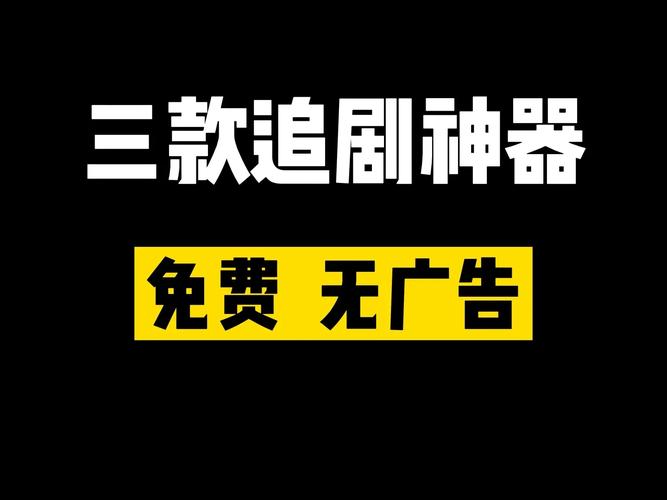 不用vip没有广告的免费追剧软件下载